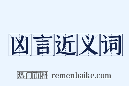 凶言近义词是什么意思的图片